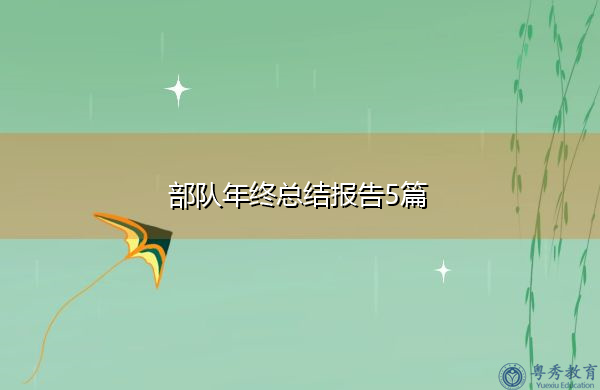 部队年终总结报告5篇 部队年终总结报告5篇