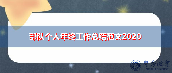 部队个人年终工作总结范文2020