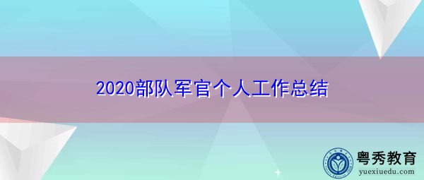 2020部队军官个人工作总结 2020部队军官个人工作总结