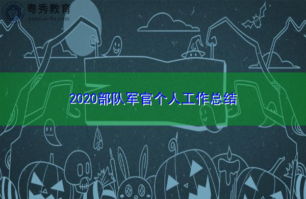 2020部队军官个人工作总结 2020部队军官个人工作总结