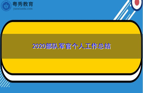 2020部队军官个人工作总结 2020部队军官个人工作总结
