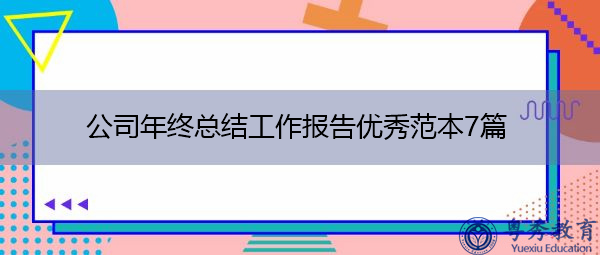 公司年终总结工作报告优秀范本7篇 公司年终总结工作报告优秀范本7篇