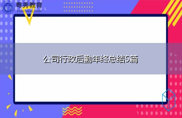 公司行政后勤年终总结5篇