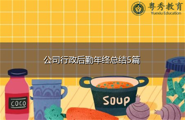 公司行政后勤年终总结5篇