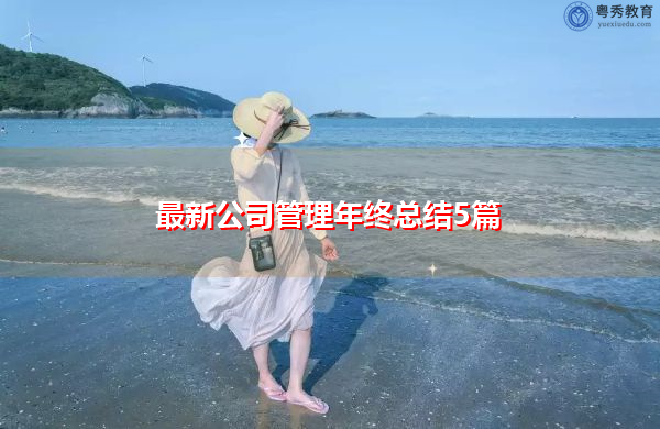 最新公司管理年终总结5篇 最新公司管理年终总结5篇