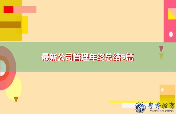 最新公司管理年终总结5篇 最新公司管理年终总结5篇