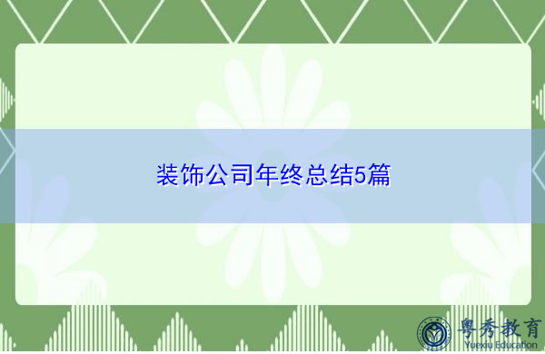 装饰公司年终总结5篇
