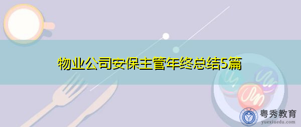 物业公司安保主管年终总结5篇