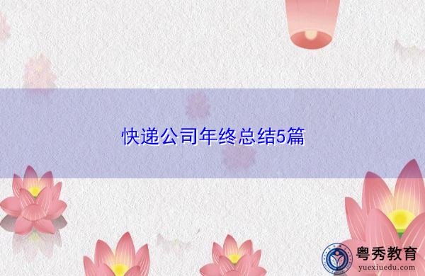 快递公司年终总结5篇 快递公司年终总结5篇