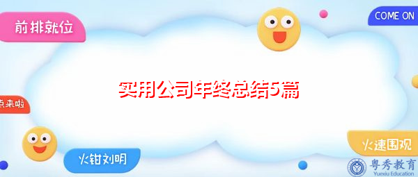 实用公司年终总结5篇 实用公司年终总结5篇