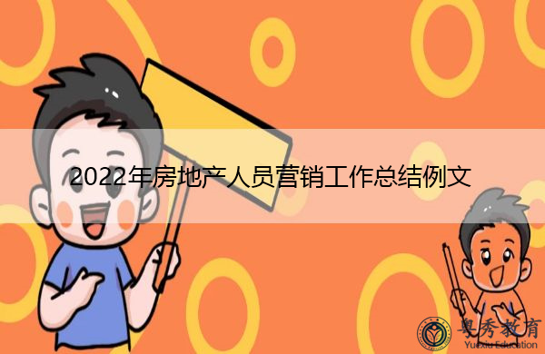 2022年房地产人员营销工作总结例文 2022年房地产人员营销工作总结例文