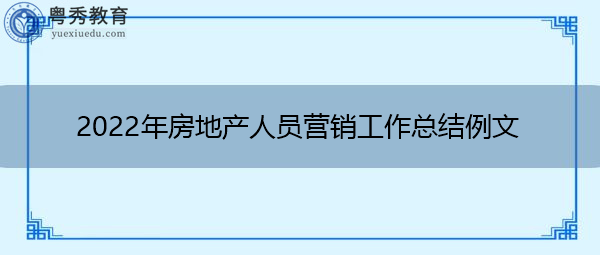 2022年房地产人员营销工作总结例文 2022年房地产人员营销工作总结例文