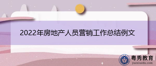 2022年房地产人员营销工作总结例文 2022年房地产人员营销工作总结例文