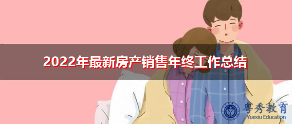 2022年最新房产销售年终工作总结