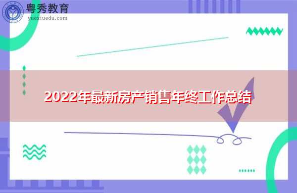 2022年最新房产销售年终工作总结