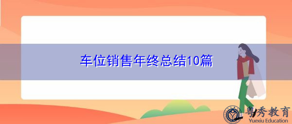 车位销售年终总结10篇 车位销售年终总结10篇