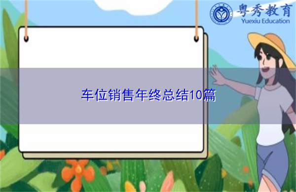车位销售年终总结10篇 车位销售年终总结10篇