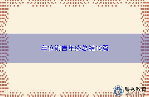 车位销售年终总结10篇 车位销售年终总结10篇