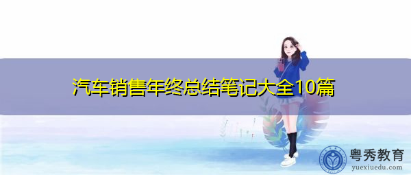 汽车销售年终总结笔记大全10篇