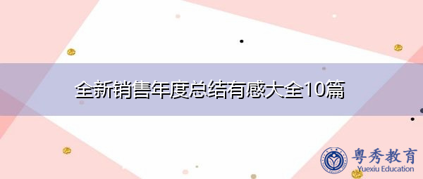 全新销售年度总结有感大全10篇 全新销售年度总结有感大全10篇