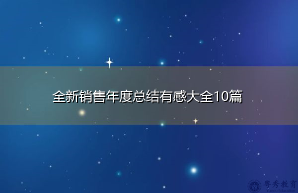 全新销售年度总结有感大全10篇 全新销售年度总结有感大全10篇
