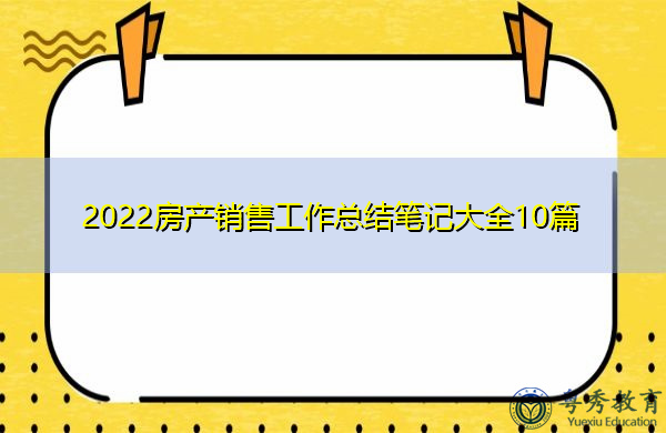 2022房产销售工作总结笔记大全10篇