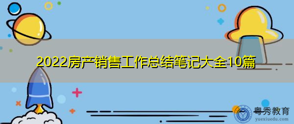 2022房产销售工作总结笔记大全10篇