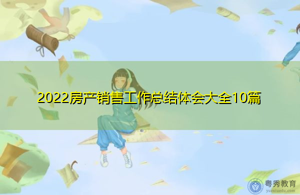 2022房产销售工作总结体会大全10篇 2022房产销售工作总结体会大全10篇