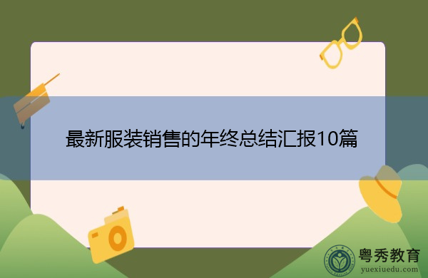 最新服装销售的年终总结汇报10篇 最新服装销售的年终总结汇报10篇