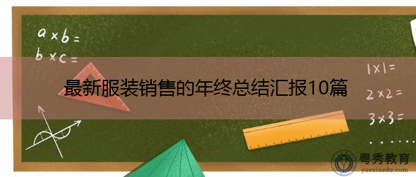 最新服装销售的年终总结汇报10篇 最新服装销售的年终总结汇报10篇