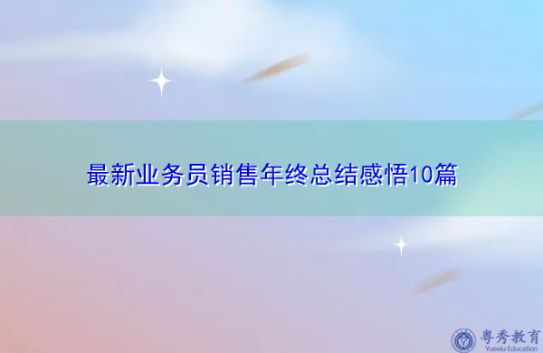 最新业务员销售年终总结感悟10篇 最新业务员销售年终总结感悟10篇