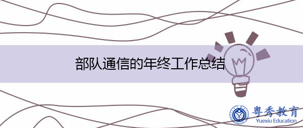 部队通信的年终工作总结 部队通信的年终工作总结