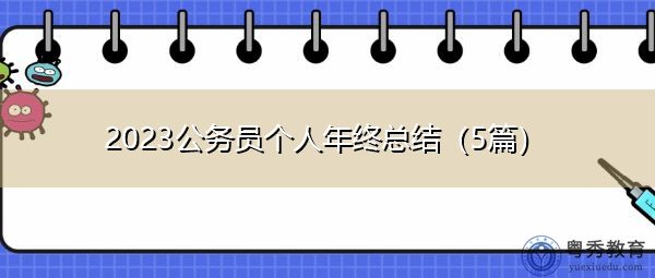2023公务员个人年终总结(5篇) 2023公务员个人年终总结(5篇)