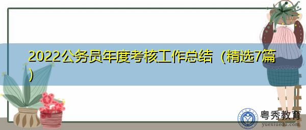 2022公务员年度考核工作总结(精选7篇) 2022公务员年度考核工作总结(精选7篇)