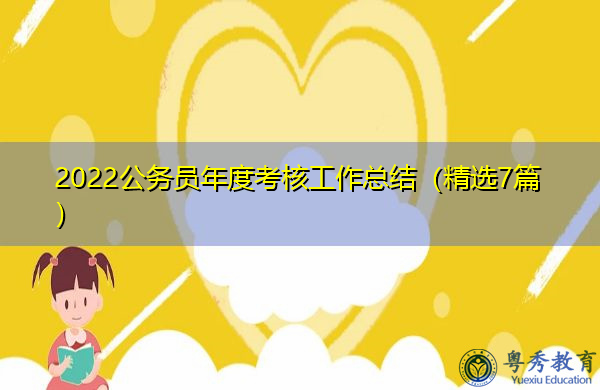 2022公务员年度考核工作总结(精选7篇) 2022公务员年度考核工作总结(精选7篇)