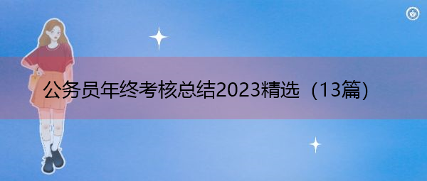 公务员年终考核总结2023精选（13篇）