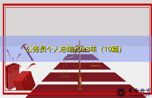 公务员个人总结2023年（10篇）