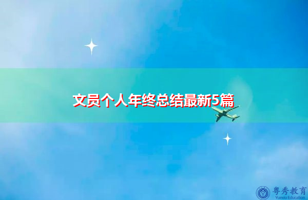 文员个人年终总结最新5篇 文员个人年终总结最新5篇