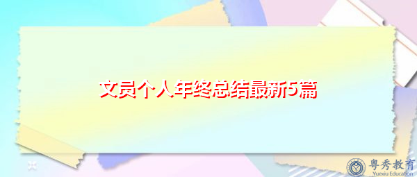 文员个人年终总结最新5篇 文员个人年终总结最新5篇