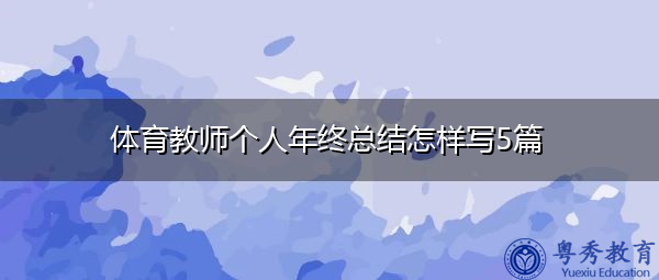 体育教师个人年终总结怎样写5篇 体育教师个人年终总结怎样写5篇