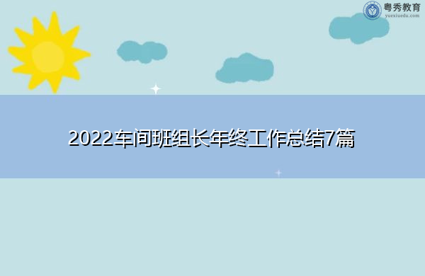 2022车间班组长年终工作总结7篇