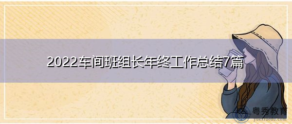 2022车间班组长年终工作总结7篇