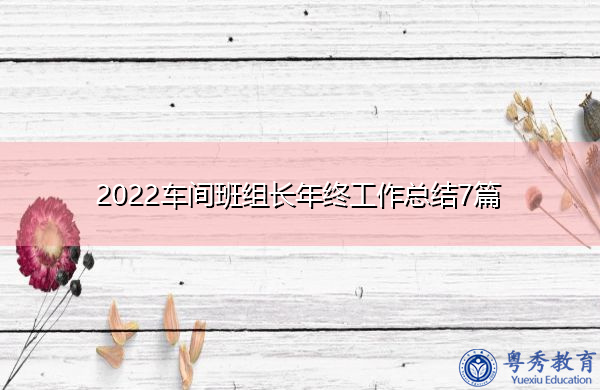 2022车间班组长年终工作总结7篇