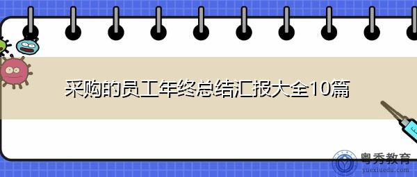 采购的员工年终总结汇报大全10篇 采购的员工年终总结汇报大全10篇