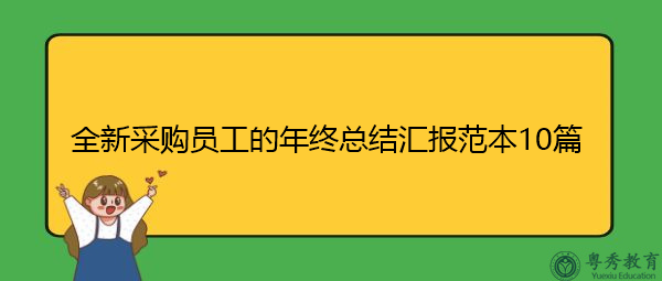 全新采购员工的年终总结汇报范本10篇 全新采购员工的年终总结汇报范本10篇