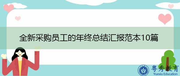 全新采购员工的年终总结汇报范本10篇 全新采购员工的年终总结汇报范本10篇