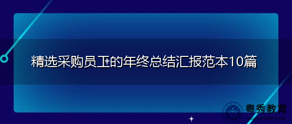 精选采购员工的年终总结汇报范本10篇 精选采购员工的年终总结汇报范本10篇