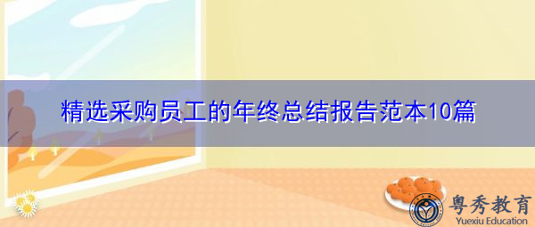 精选采购员工的年终总结报告范本10篇 精选采购员工的年终总结报告范本10篇