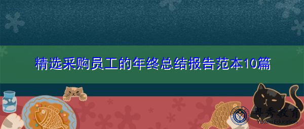 精选采购员工的年终总结报告范本10篇 精选采购员工的年终总结报告范本10篇