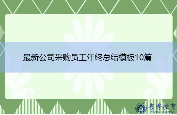 最新公司采购员工年终总结模板10篇